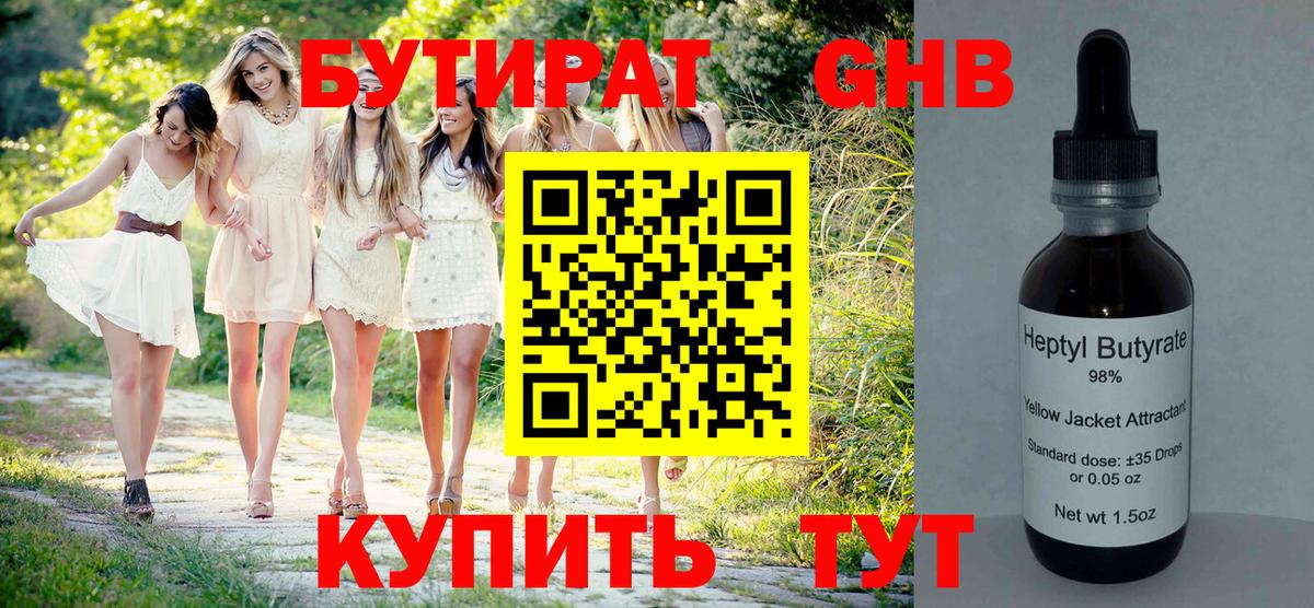 БУТИРАТ  Бутират жидкий экстази  Вход с VPN  Юрга 