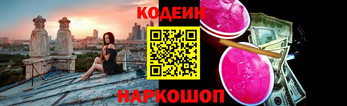 Кодеиновый сироп Lean Purple Drank  Вход с VPN  Codein Purple Drank  Юрга 